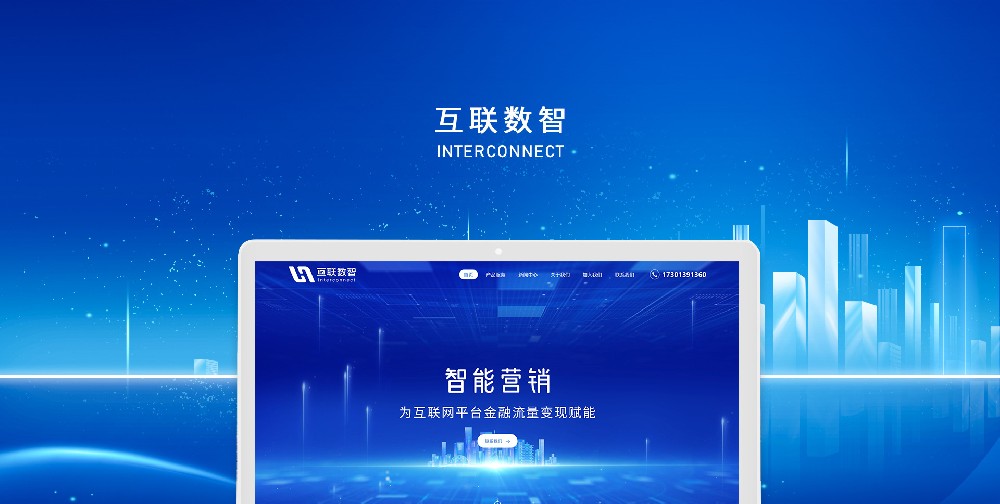 互联数智官网建设