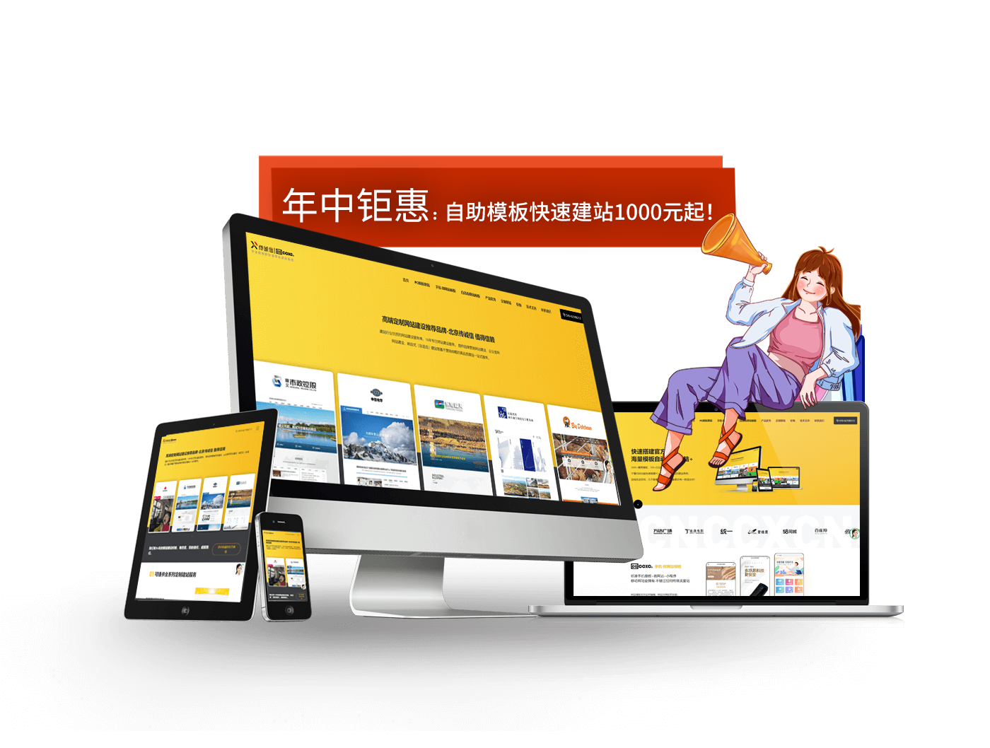 年中钜惠，模板建站1000元起！欢迎访问www.cdyxxc.com